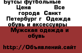 Бутсы футбольные lotto › Цена ­ 2 800 - Все города, Санкт-Петербург г. Одежда, обувь и аксессуары » Мужская одежда и обувь   